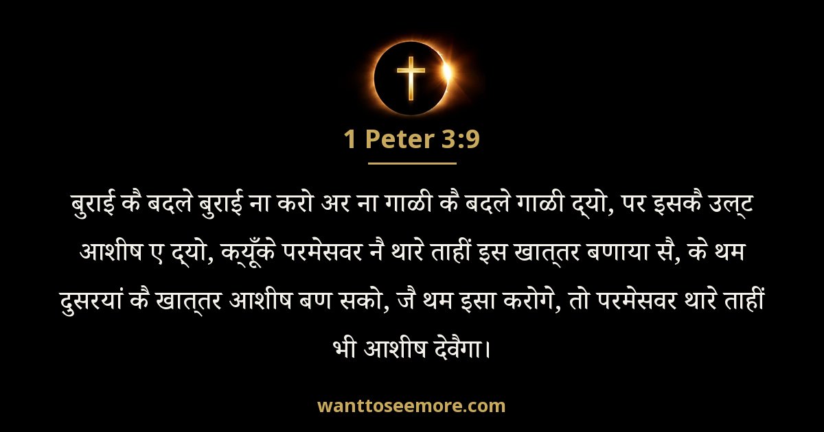 1 Peter 3:9