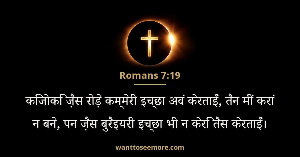 Romans 7:19