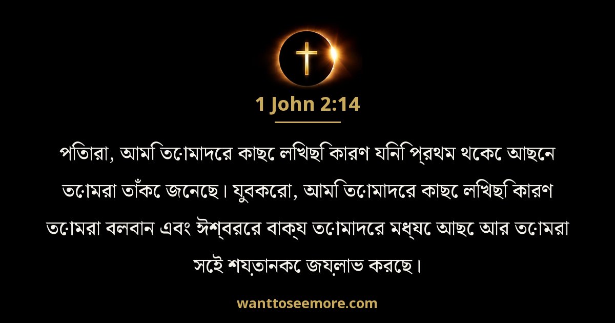 1 John 2:14