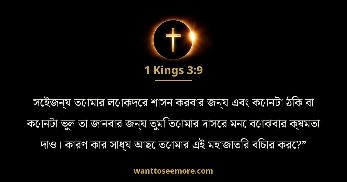 1 রাজাবলি 3:9