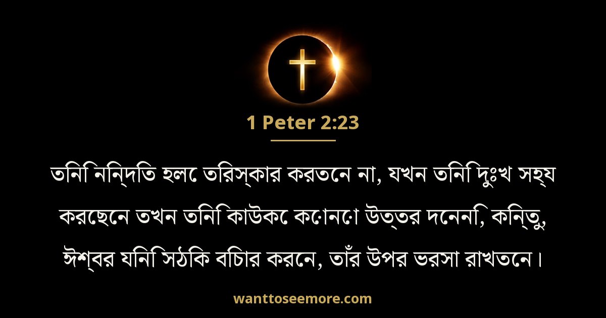 1 Peter 2:23