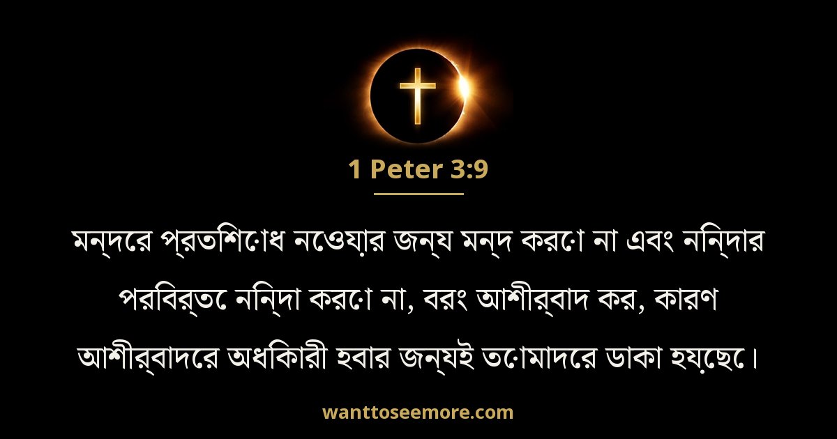 1 Peter 3:9