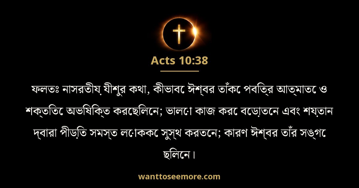 প্রেরিত 10:38