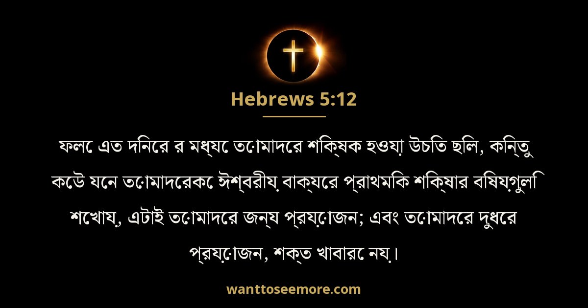 Hebrews 5:12