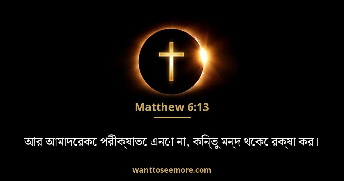 Matthew 6:13