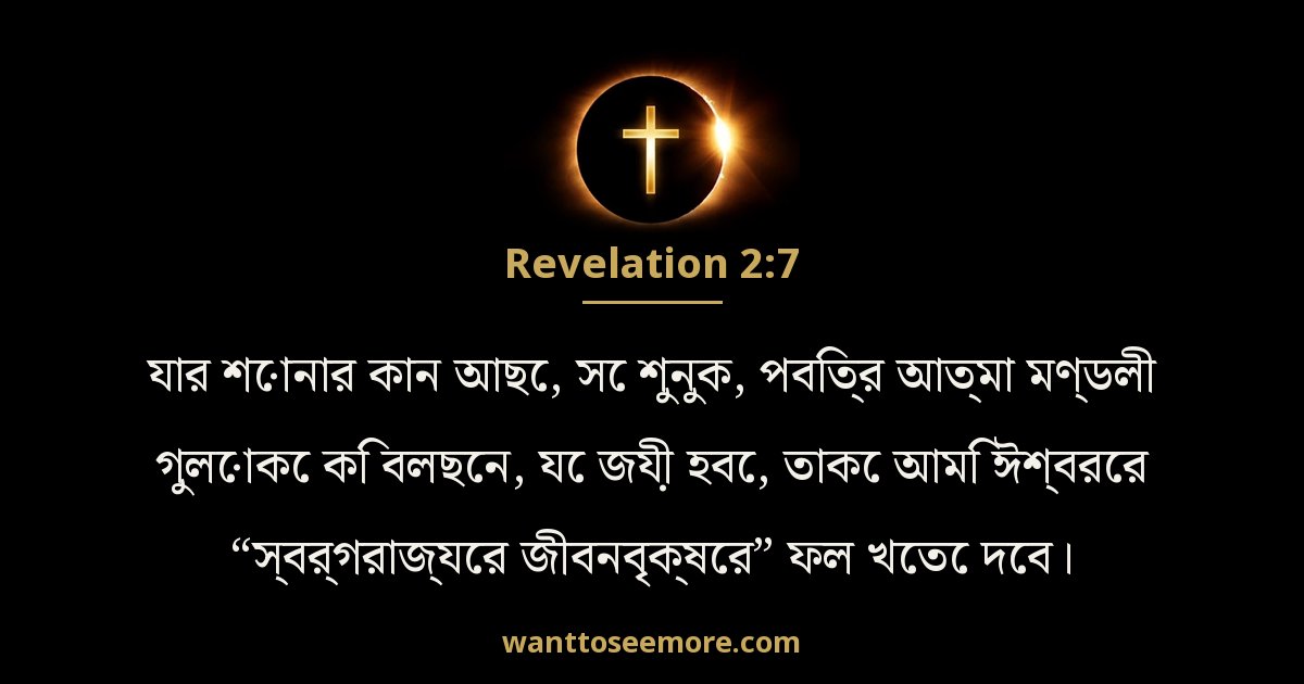 প্রকাশিত বাক্য 2:7
