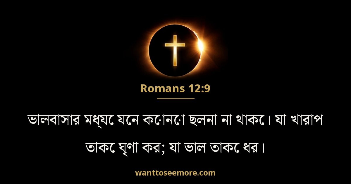 Romans 12:9