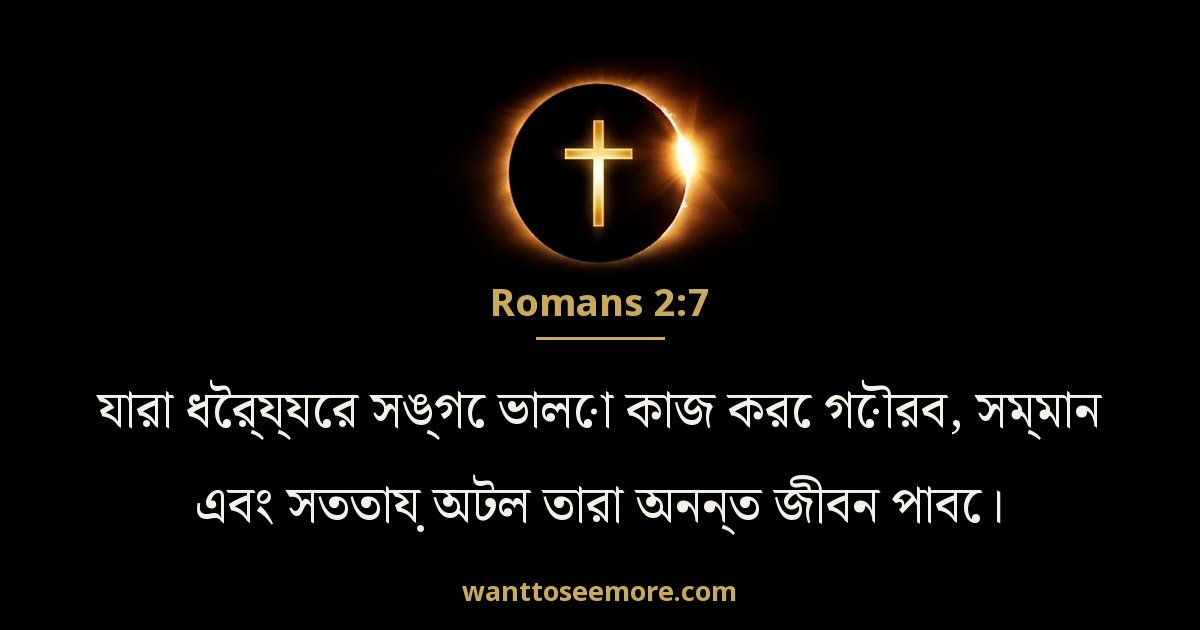 Romans 2:7