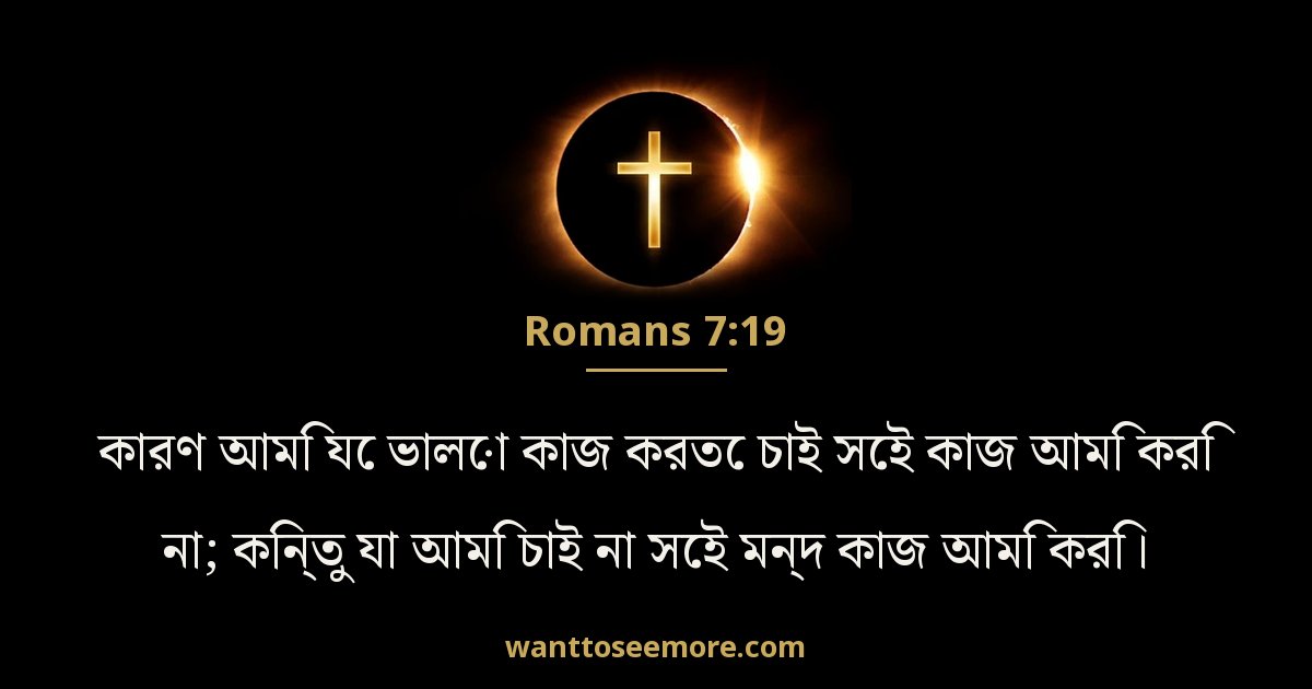Romans 7:19