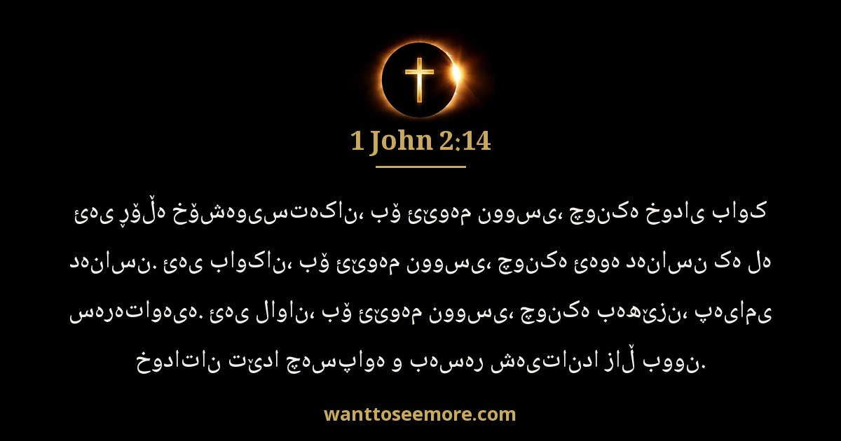1 John 2:14