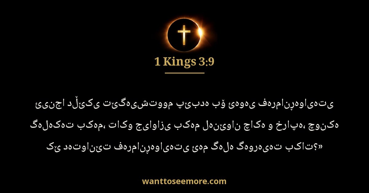 1 Kings 3:9