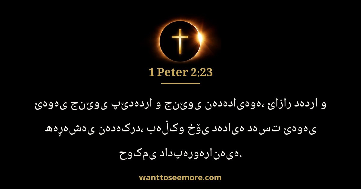 1PE 2:23