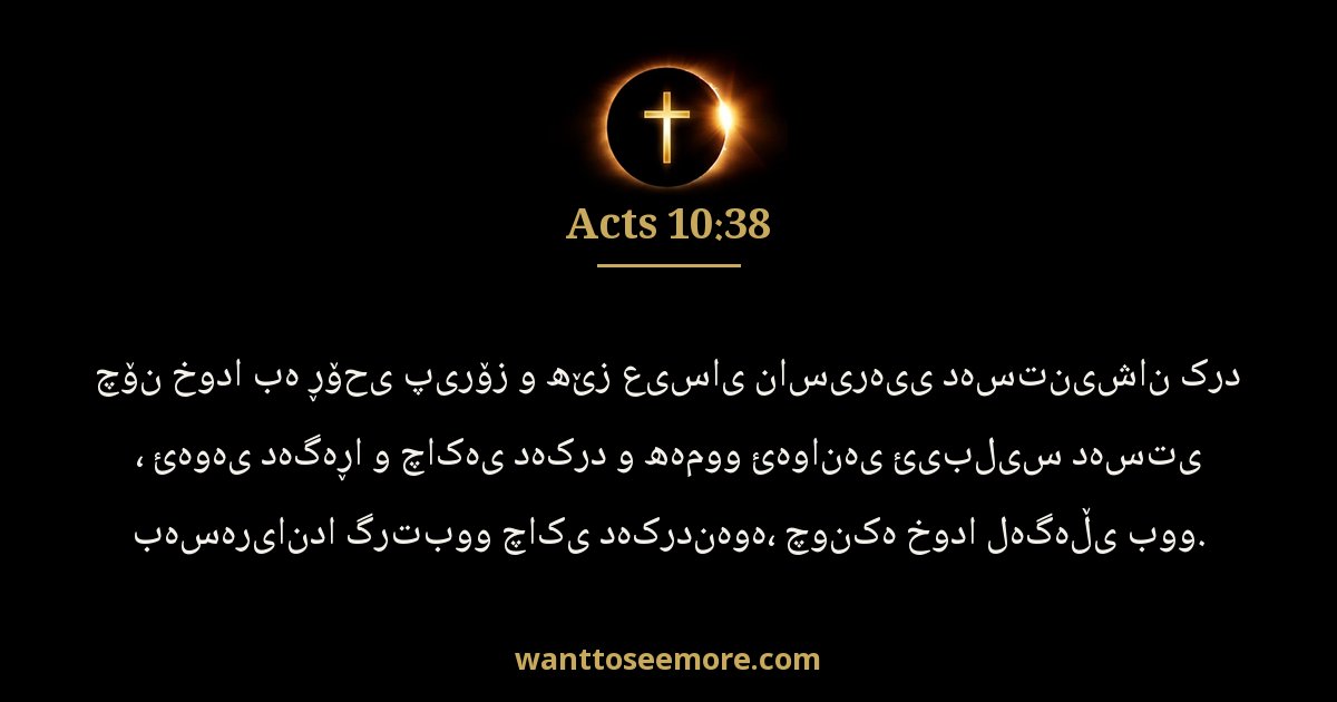 Acts 10:38