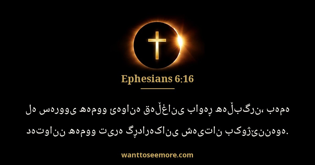 EPH 6:16