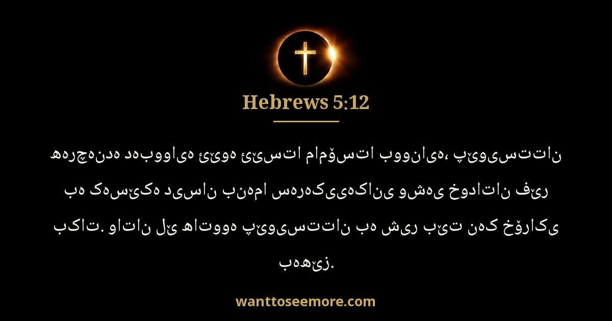 HEB 5:12