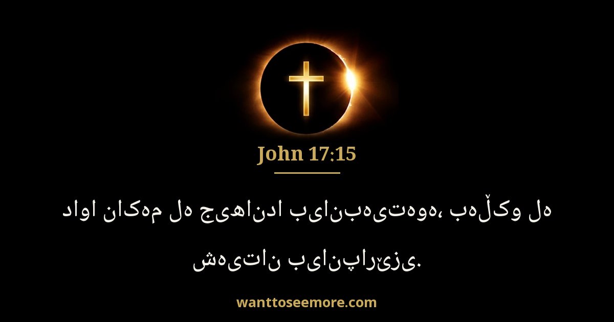 یۆحەنا 17:15