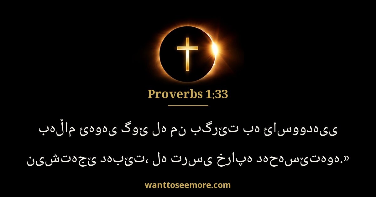 Proverbs 1:33