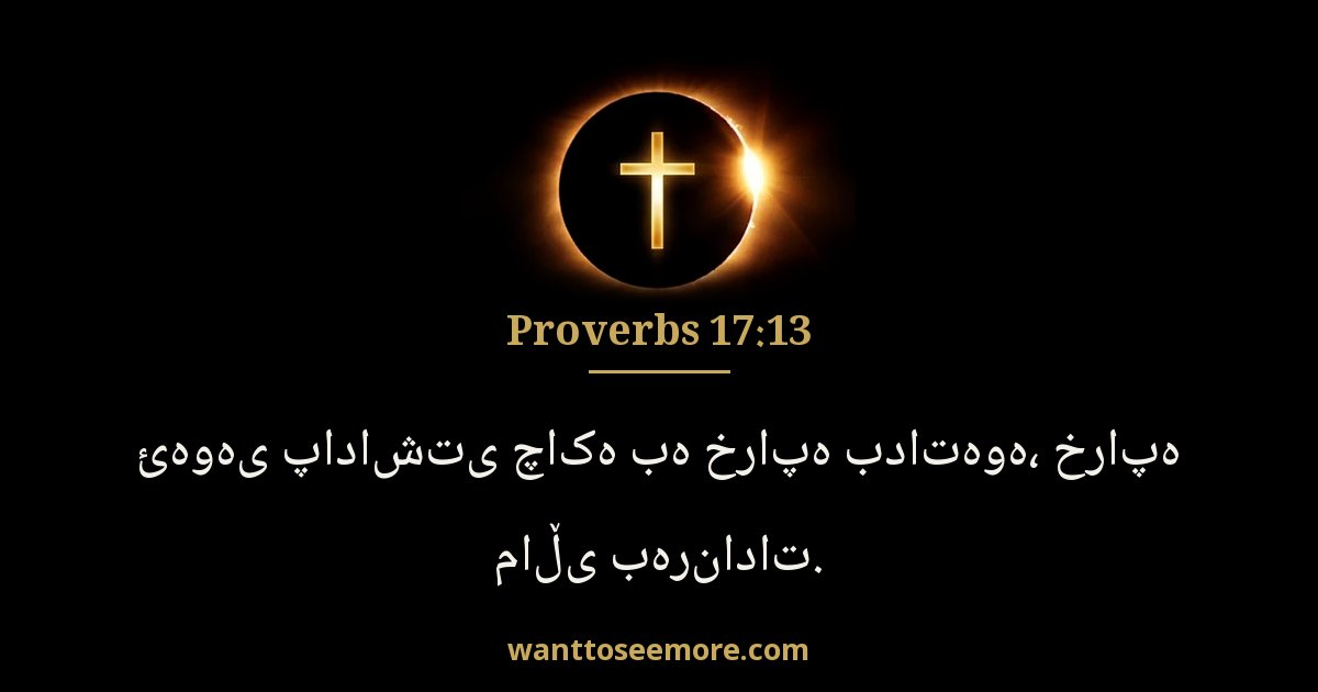 Proverbs 17:13