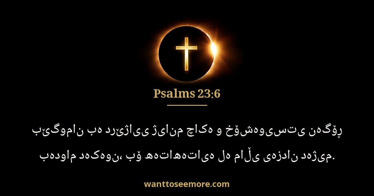 Psalms 23:6