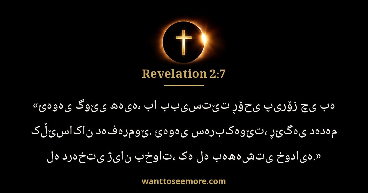 Revelation 2:7