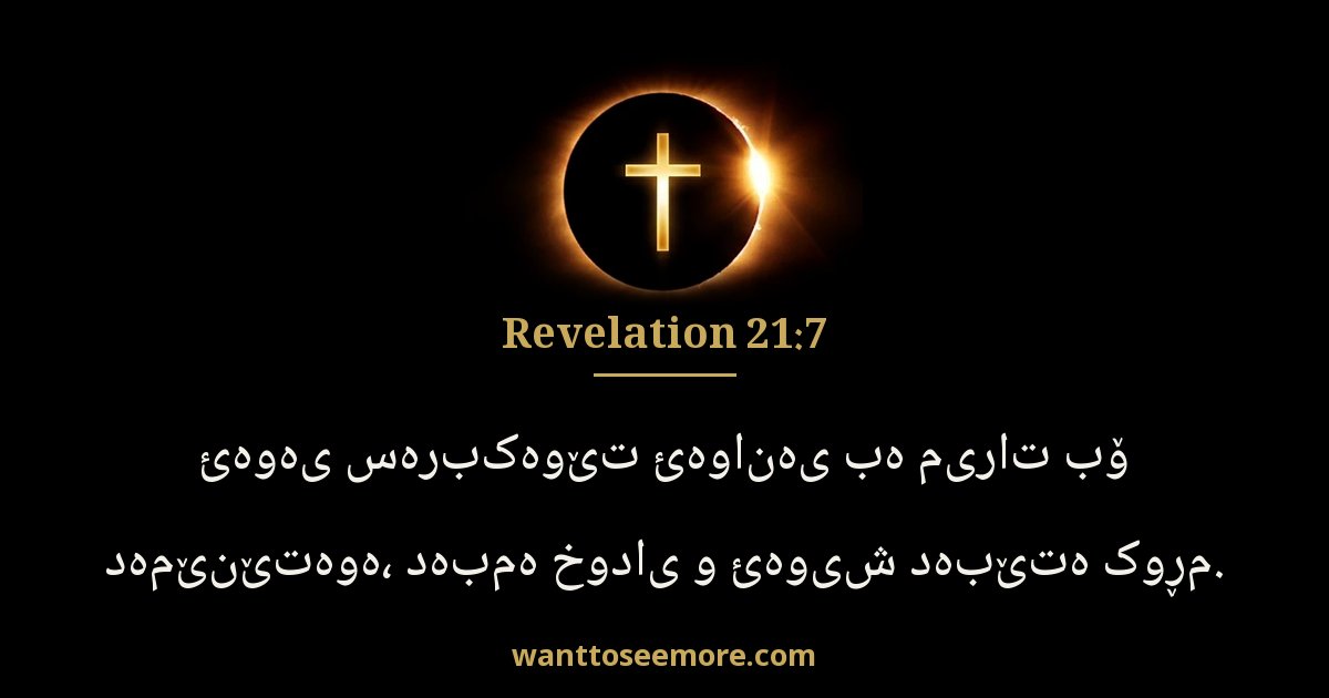 Revelation 21:7