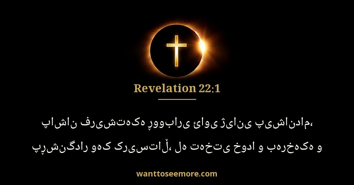 Revelation 22:1