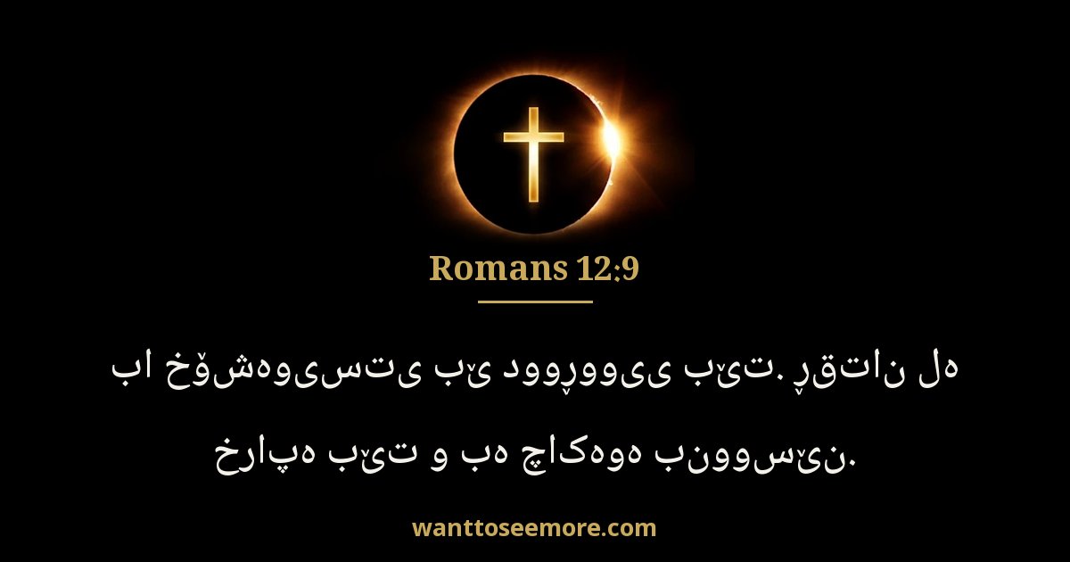 Romans 12:9
