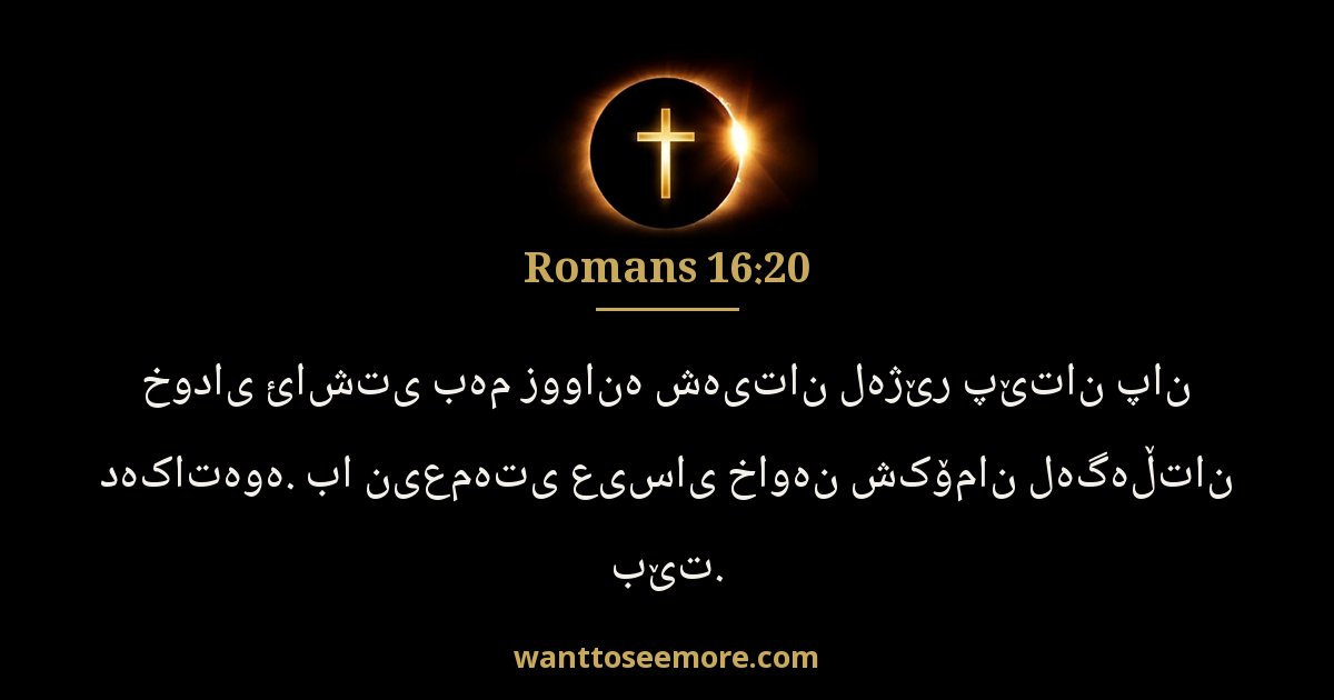 Romans 16:20