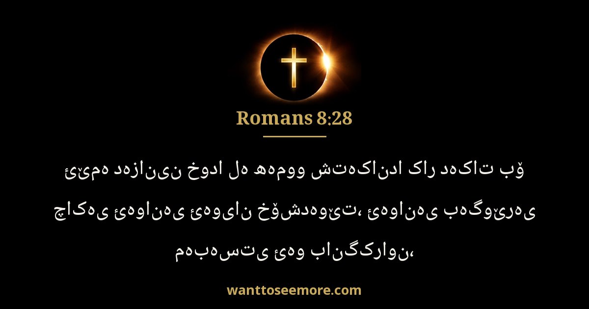 Romans 8:28