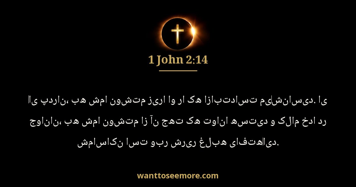 1 John 2:14