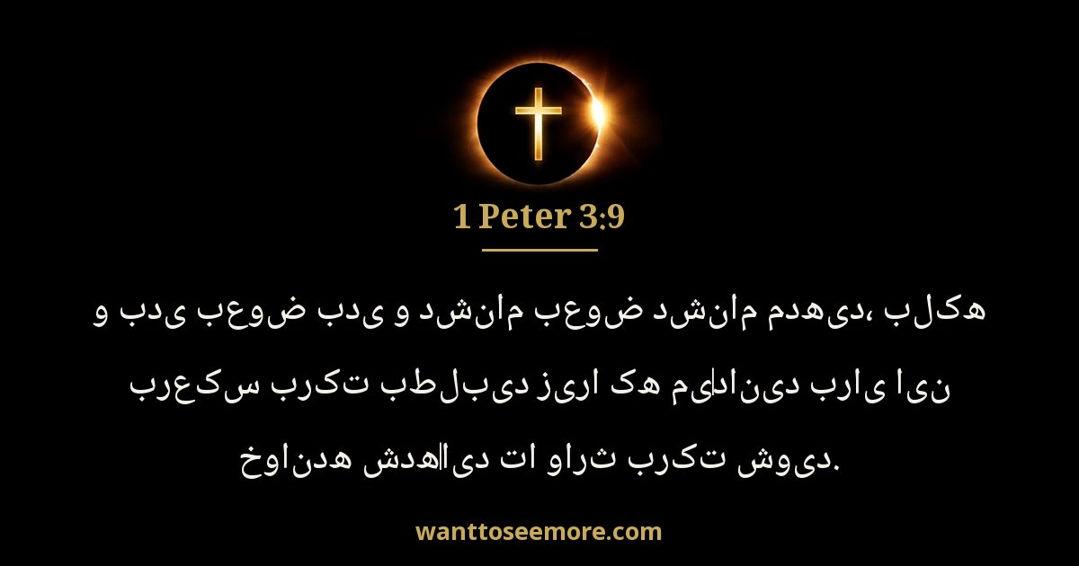1 Peter 3:9