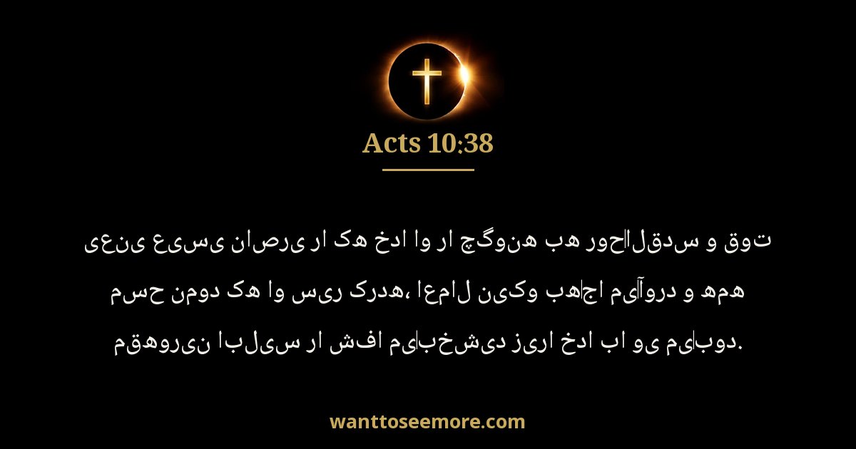 Acts 10:38