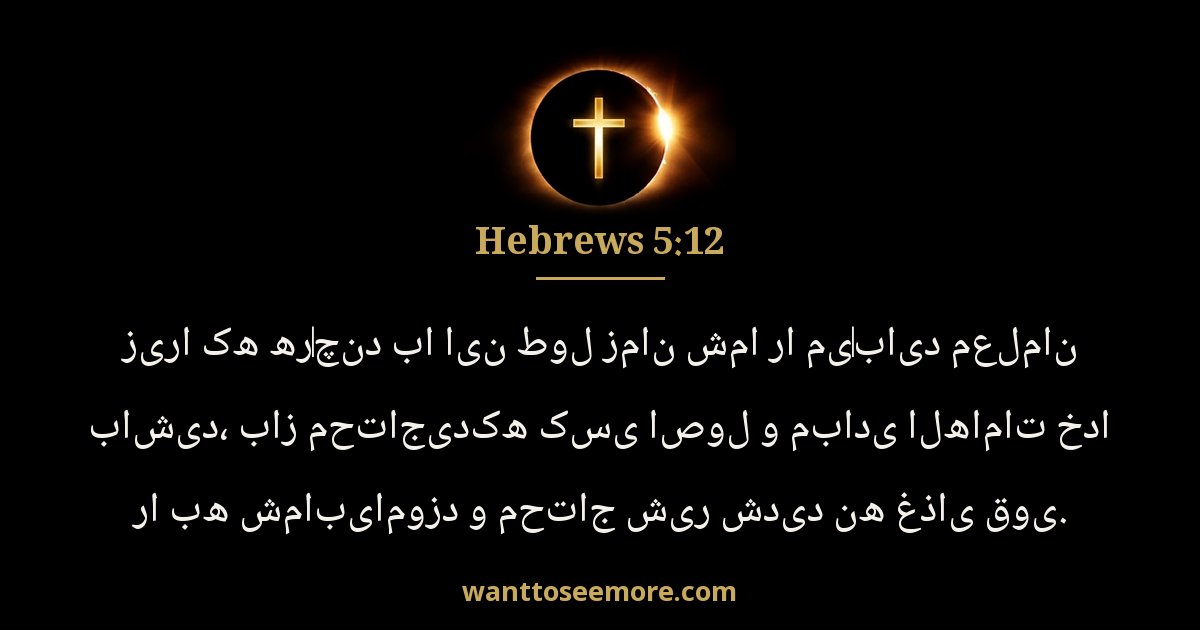Hebrews 5:12
