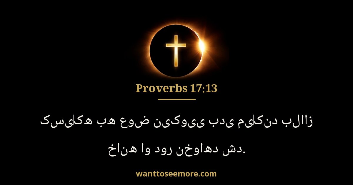 Proverbs 17:13