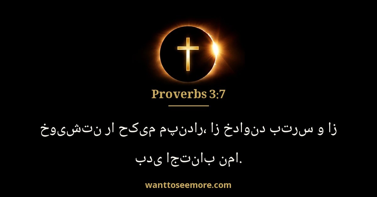 Proverbs 3:7