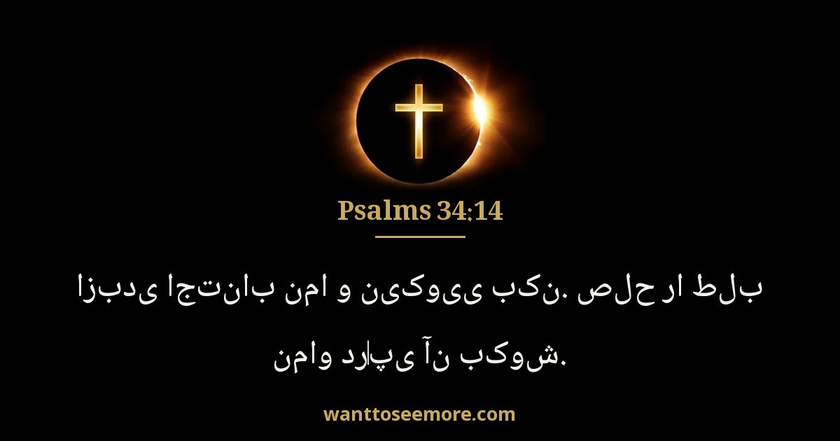 Psalms 34:14
