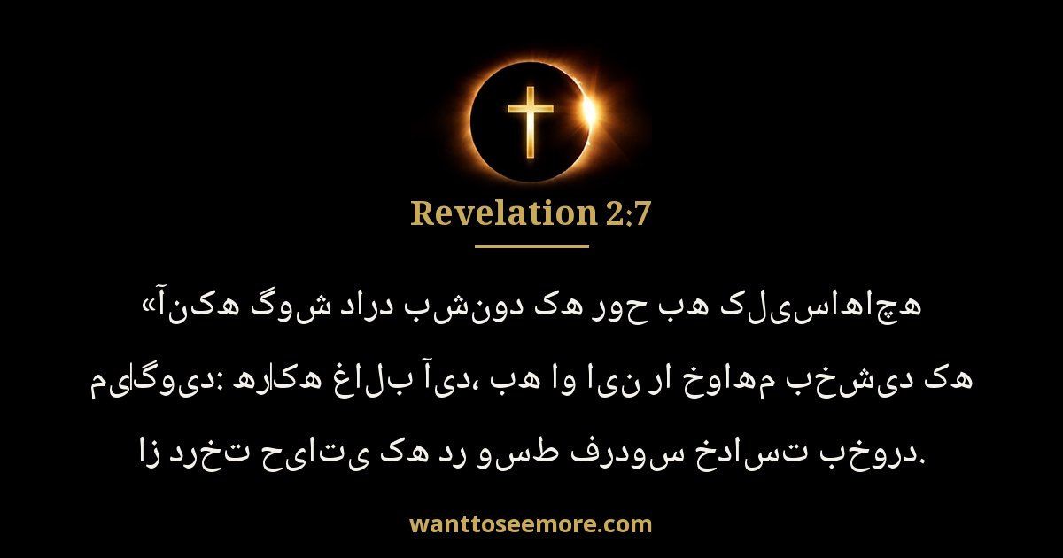 Revelation 2:7