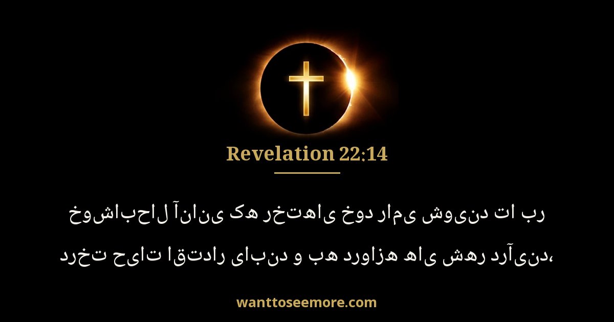 Revelation 22:14