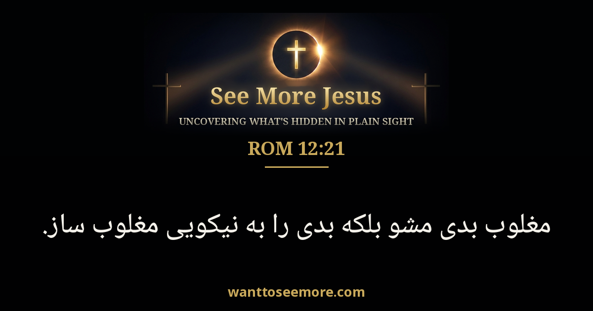 Romans 12:21