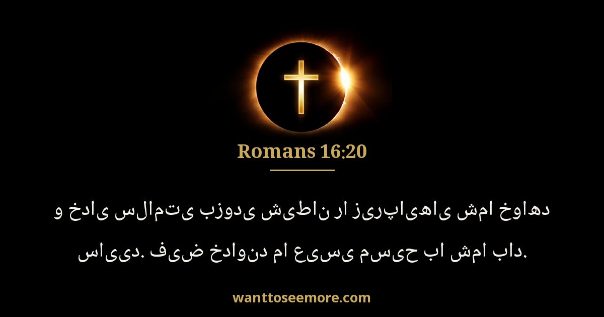 Romans 16:20