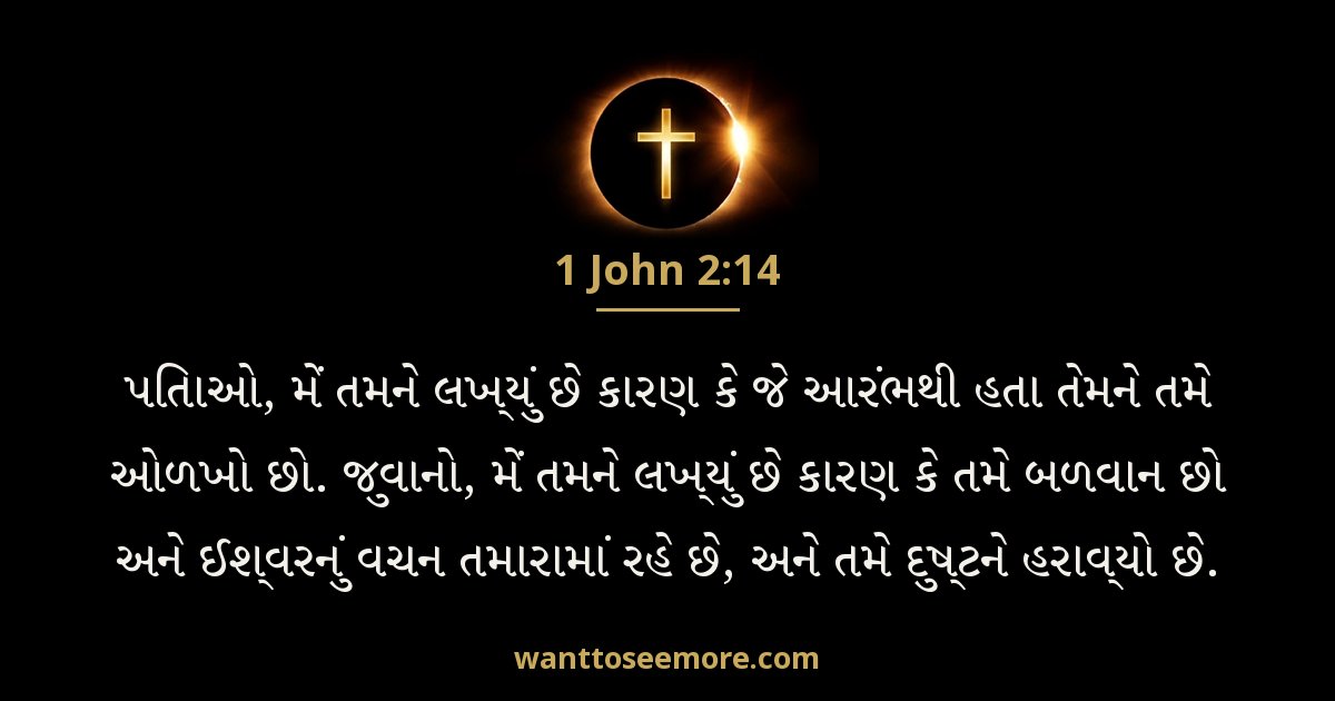 1JN 2:14