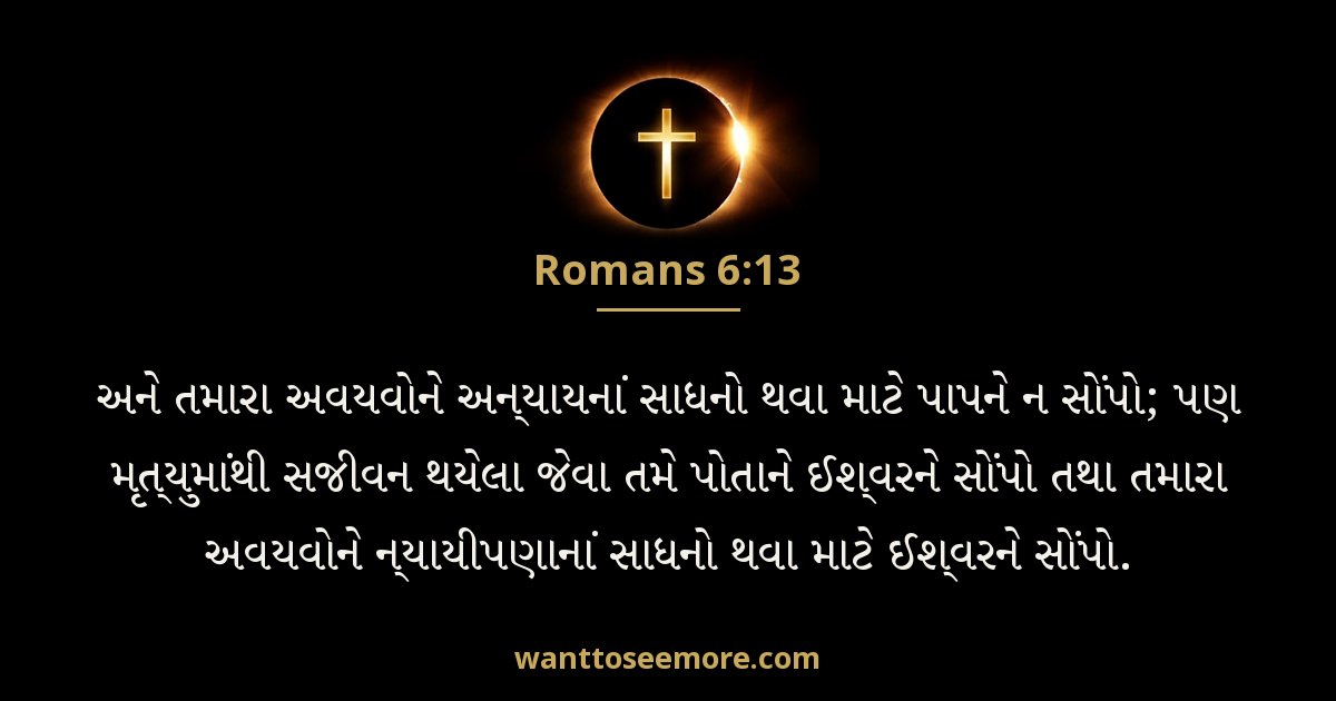 Romans 6:13