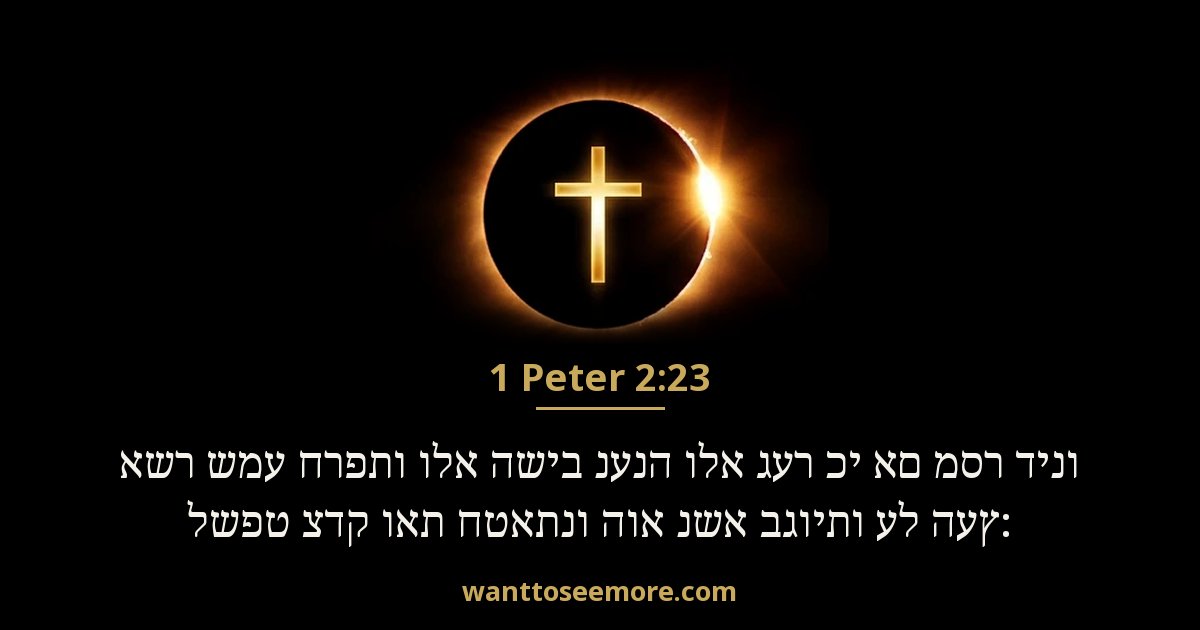 פטרוס א 2:23