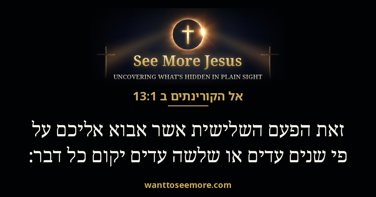 אל הקורינתים ב 13:1