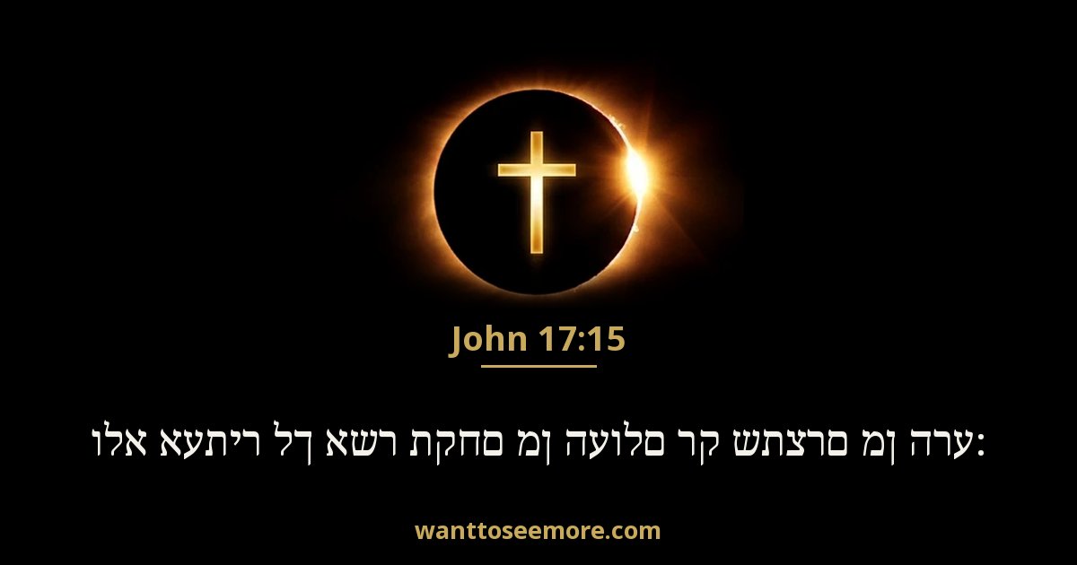 John 17:15