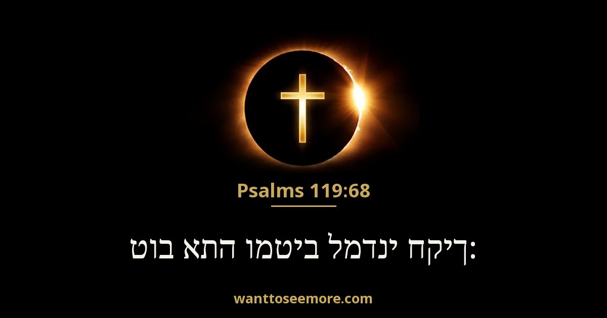 תהילים 119:68