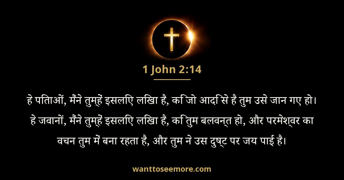 1 यूहन्ना 2:14