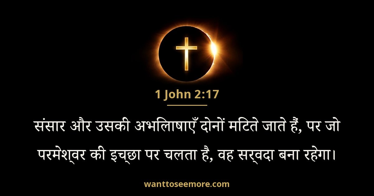 1 John 2:17