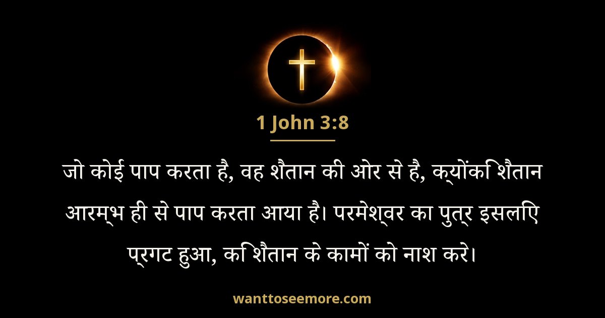 1 John 3:8