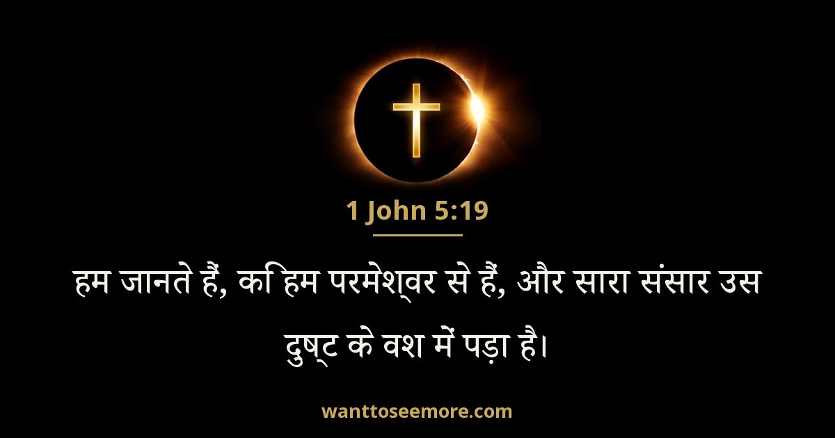 1 John 5:19